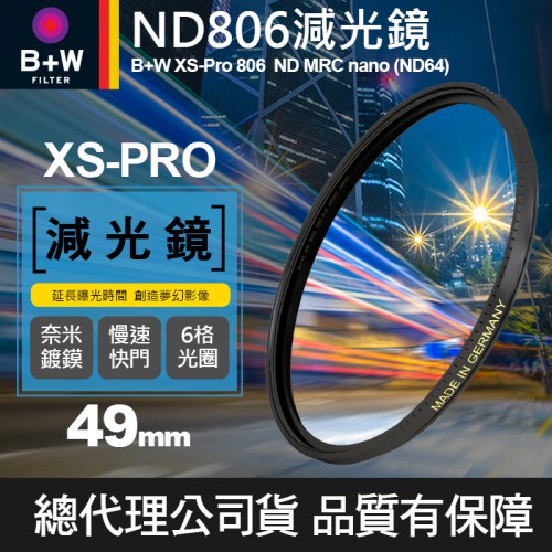 【B+W減光鏡】49mm ND806 XS-Pro MRC Nano 高硬度奈米鍍膜 ND64 減6格 捷新公司貨